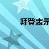 拜登表示将参加哈里斯的竞选活动