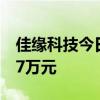 佳缘科技今日涨9.25% 二机构净卖出3228.97万元