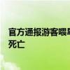 官方通报游客喂旱獭吃大饼：会造成多种隐患甚至导致动物死亡