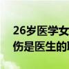 26岁医学女博士入职前先救了个人：救死扶伤是医生的职责