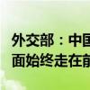 外交部：中国和老挝在推进命运共同体建设方面始终走在前列