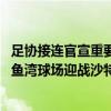 足协接连官宣重要决定！事关国足十八强赛主场首胜 大连梭鱼湾球场迎战沙特