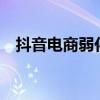 抖音电商弱化低价 GMV 重回第一优先级