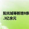 阳光城等新增8条被执行人和恢复执行信息，执行标的合计8.3亿余元