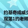 约基奇成威少第4位MVP队友！神龟199次三双第1约老师第4