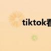 tiktok看不了视频（看不了视频）