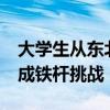 大学生从东北坐47小时硬座到海南 省钱之旅成铁杆挑战