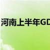 河南上半年GDP同比增长4.9% 二产增速显著