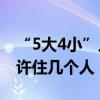 “5大4小”入住两标间引争议 一间房到底允许住几个人