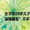 女子称28岁儿子被违规宣布脑死亡并诱捐器官 院方：“诱逼捐器官”不实 脑死亡问题仍在跟进