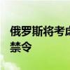 俄罗斯将考虑在9月至10月期间实施汽油出口禁令