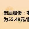 聚辰股份：本次询价转让初步确定的转让价格为55.49元/股