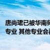 唐尚珺已被华南师大信息工程专业录取 曾称接受化学、数学专业 其他专业会再考虑