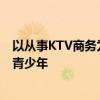 以从事KTV商务为名招募多名未成年4人获刑 法律亮剑保护青少年