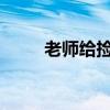 老师给捡不到纸壳的奶奶送旧报纸