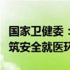 国家卫健委：对伤医事件零容忍，呼吁各界共筑安全就医环境