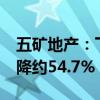 五矿地产：下半年合约销售额约32亿元 同比降约54.7%