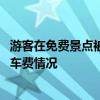 游客在免费景点被村民拦路收费 广西崇左：存在违规收取停车费情况