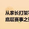 从家长打架写起，说说小篮球的现状与乱象 底层赛事之殇