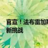 官宣！法布雷加斯正式出任科莫主帅，合同为期4年 升班马新挑战