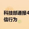 科技部通报4起项目申报抄袭问题 严惩科研失信行为