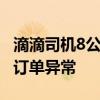 滴滴司机8公里收费两百多被封禁 作弊软件致订单异常