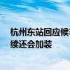 杭州东站回应候车厅热得让人直冒汗：新增27台冷风机 后续还会加装