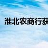 淮北农商行获批吸收合并安徽濉溪农商银行