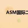 ASM国际二季度业绩报告好于市场预期