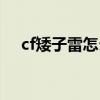 cf矮子雷怎么才有击退效果（cf矮子雷）