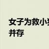 女子为救小狗溺水幸被老人抓住 爱心与勇气并存