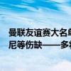 曼联友谊赛大名单：桑乔入选新援约罗在列，拉什福德安东尼等伤缺——多将缺席，新星闪耀待考验