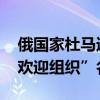 俄国家杜马通过法律 扩大可被认定为“不受欢迎组织”名单