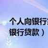 个人向银行贷款30万需要什么条件（个人向银行贷款）