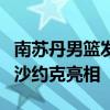 南苏丹男篮发布与美国热身赛海报 巨星云集，沙约克亮相