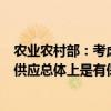 农业农村部：考虑到猪价回升后压栏和二次育肥增加，市场供应总体上是有保障的