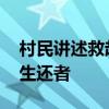 村民讲述救起桥梁垮塌坠河人员 暴雨夜勇救生还者