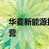 华菱新能源拒绝承认控股股东地位 将独立运营