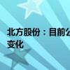 北方股份：目前公司生产经营正常 日常经营情况未发生重大变化