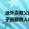 送外卖救父的他收到了大学录取信息 爱心学子捐髓救人创纪录