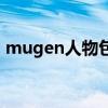 mugen人物包共享（mugen人物包怎么用）