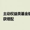 主动权益类基金银行股持仓量二季度环比增加 多家国有大行获增配