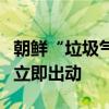 朝鲜“垃圾气球”砸中韩国总统府！生化小组立即出动