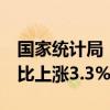 国家统计局：7月中旬生猪（外三元）价格环比上涨3.3%