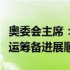 奥委会主席：运动员的舞台已经搭好，巴黎奥运筹备进展顺利