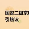 国家二级京剧女演员被曝出轨同事 婚姻忠诚引热议