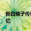 新白娘子传奇演唱会 经典重现，致敬青春回忆