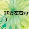 20万左右suv最好的车（20万左右suv哪款好）