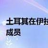 土耳其在伊拉克东北部打死库尔德工人党高级成员