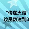 “传递火炬”呼声继续高涨，要求拜登退选的议员数达到32人